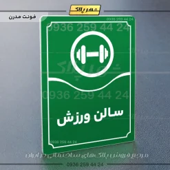 تابلو مولتی سالن ورزش - تصویر 19